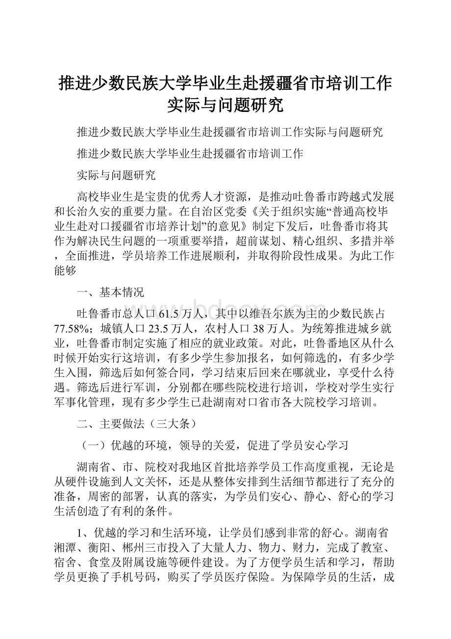 推进少数民族大学毕业生赴援疆省市培训工作实际与问题研究.docx