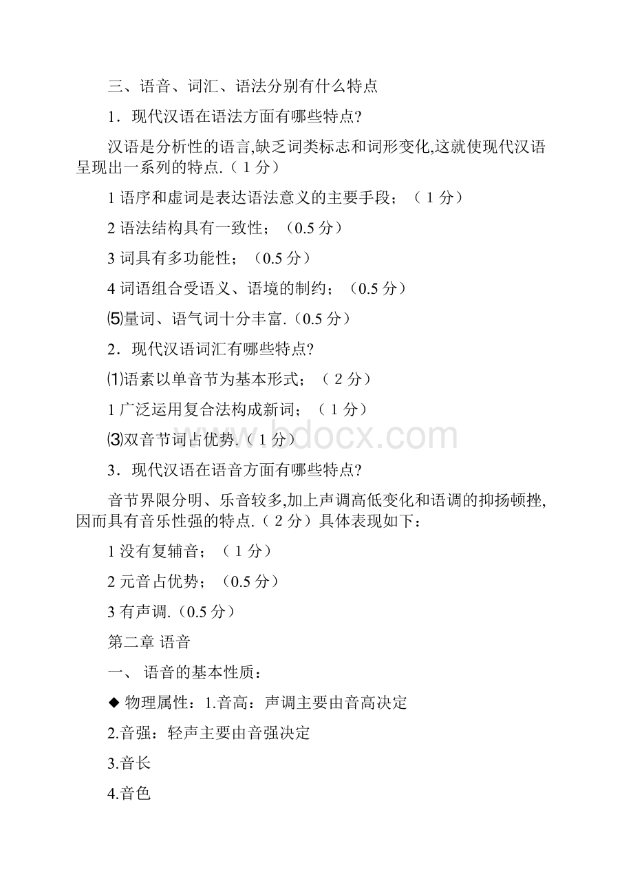 现代汉语重点DOC.docx_第2页