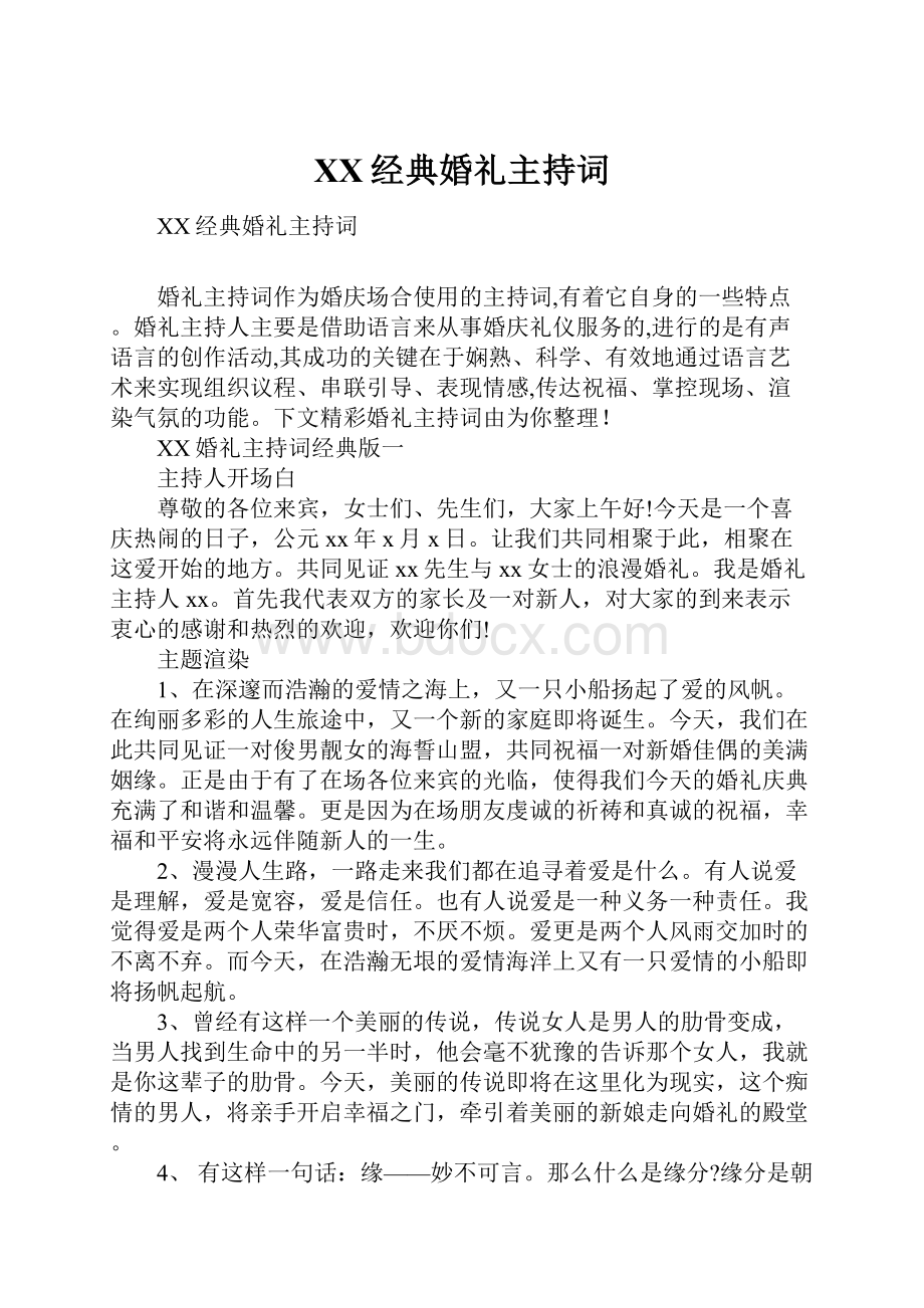 XX经典婚礼主持词.docx