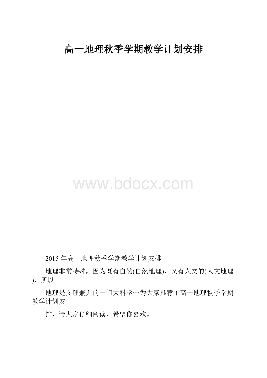 高一地理秋季学期教学计划安排.docx