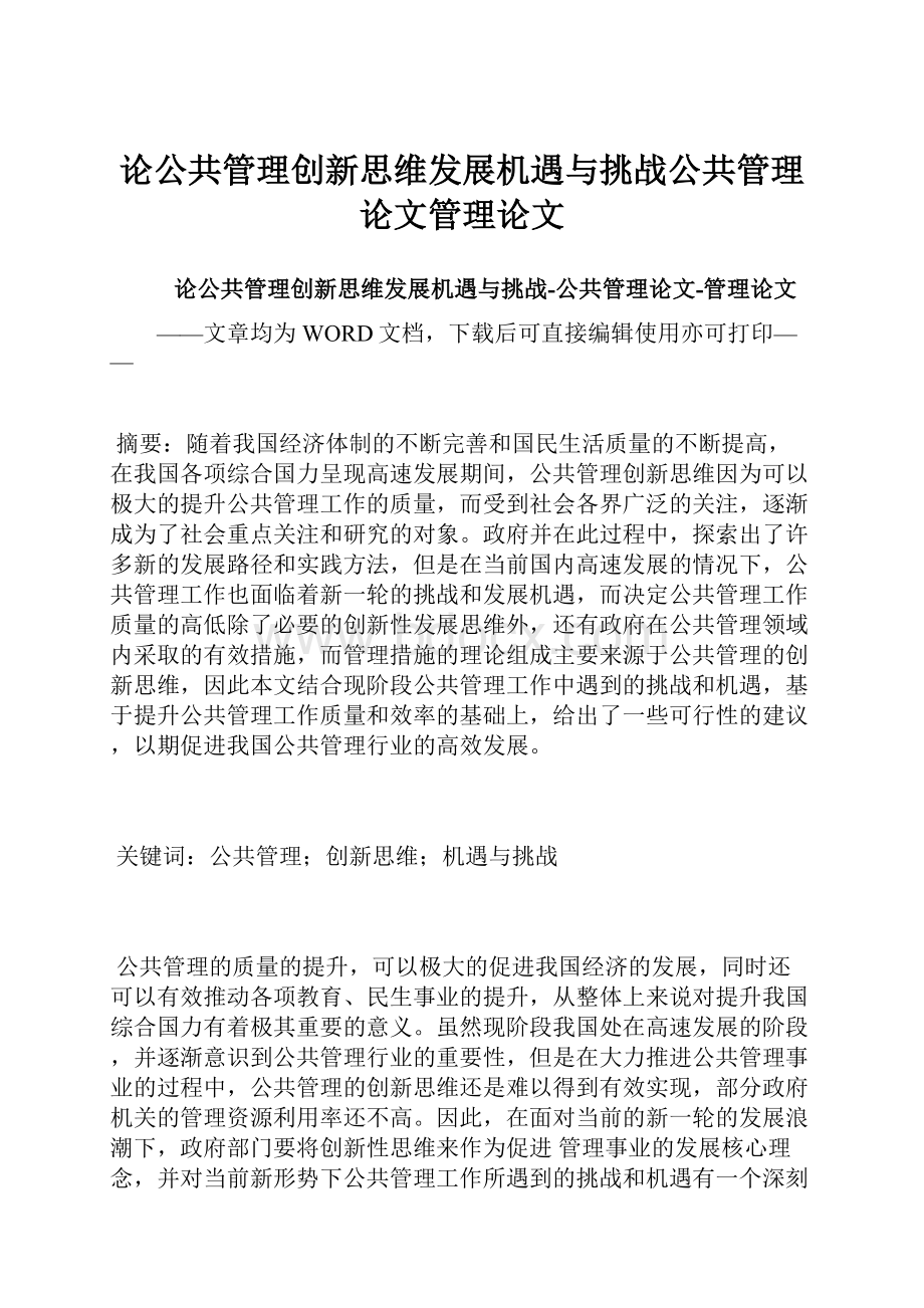 论公共管理创新思维发展机遇与挑战公共管理论文管理论文.docx_第1页