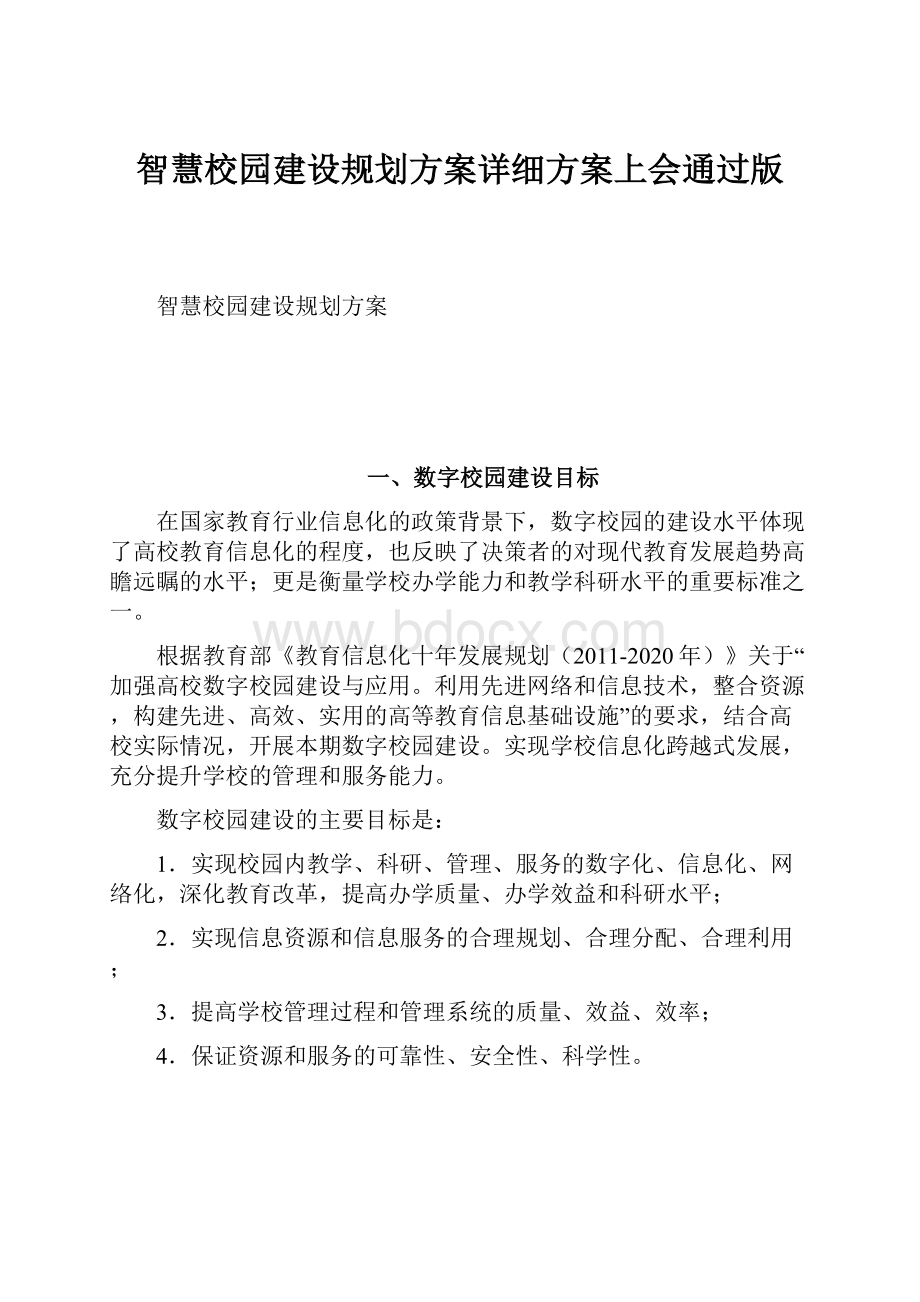 智慧校园建设规划方案详细方案上会通过版.docx_第1页