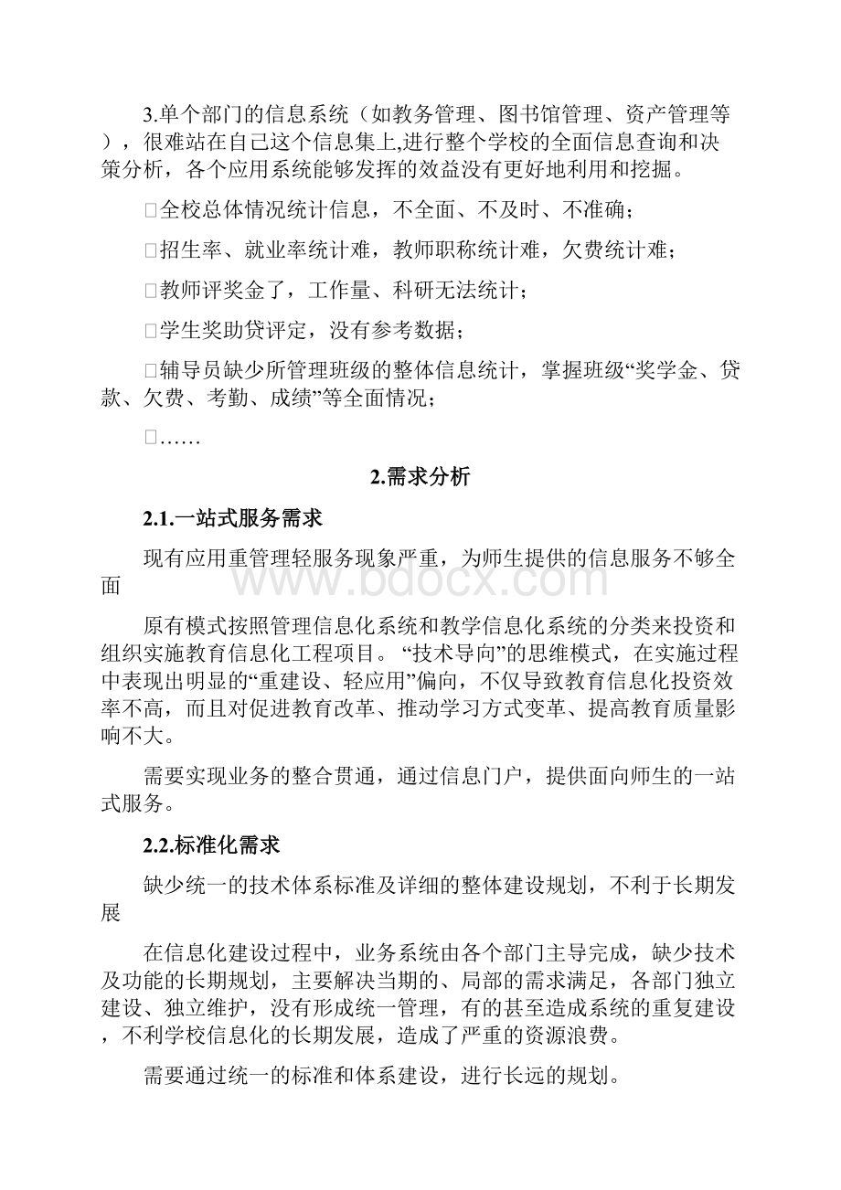 智慧校园建设规划方案详细方案上会通过版.docx_第3页