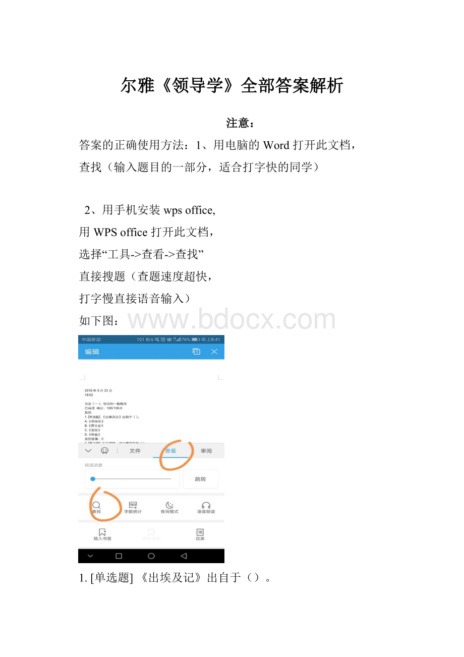 尔雅《领导学》全部答案解析.docx_第1页