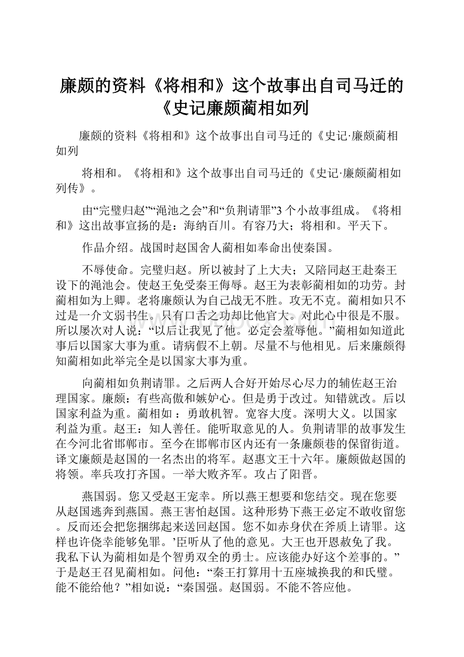 廉颇的资料《将相和》这个故事出自司马迁的《史记廉颇蔺相如列.docx