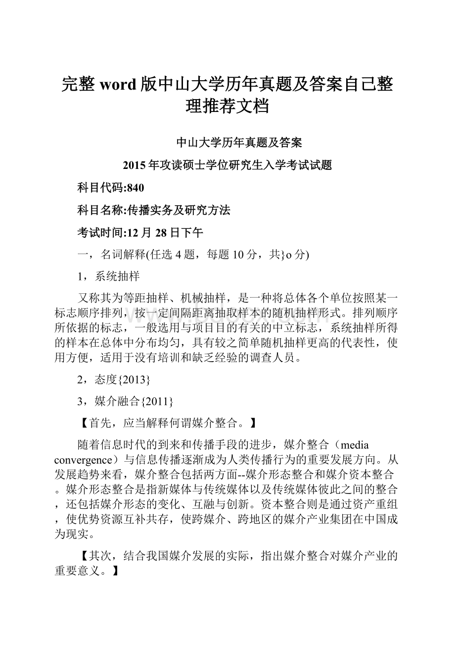 完整word版中山大学历年真题及答案自己整理推荐文档.docx_第1页