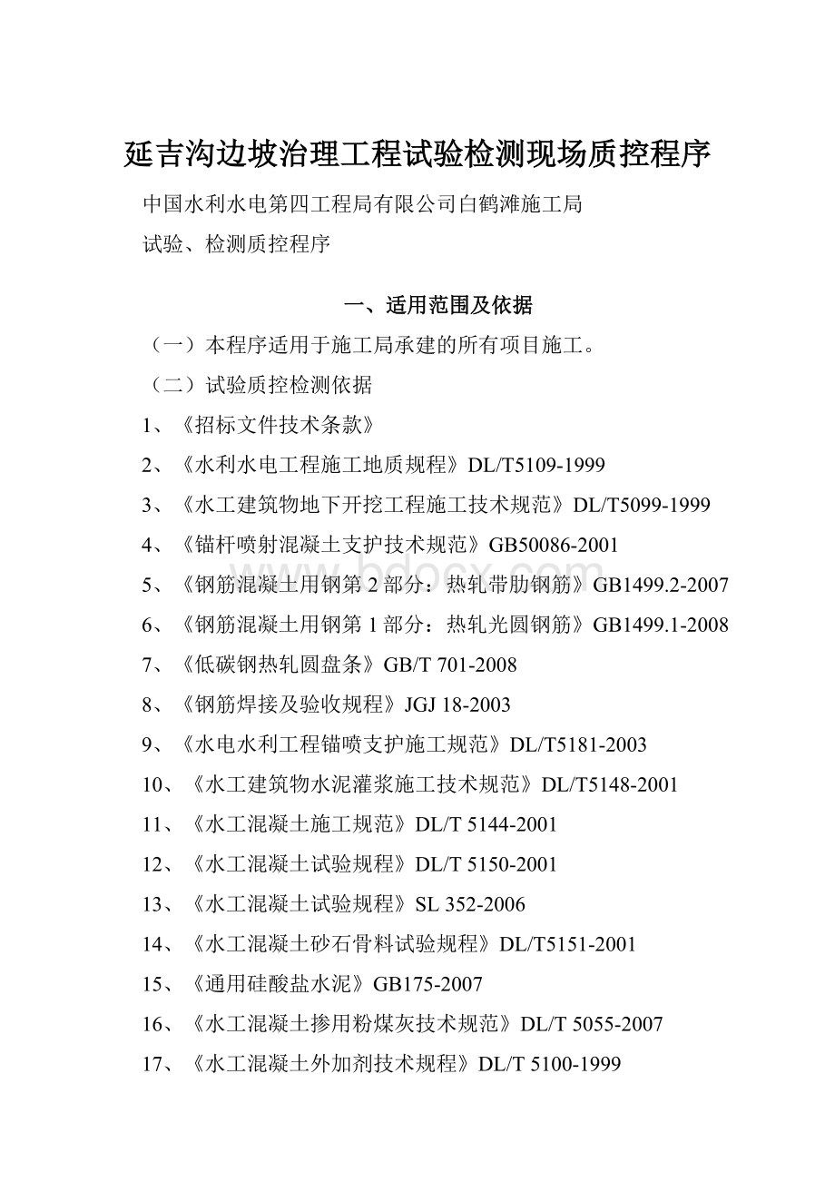 延吉沟边坡治理工程试验检测现场质控程序.docx