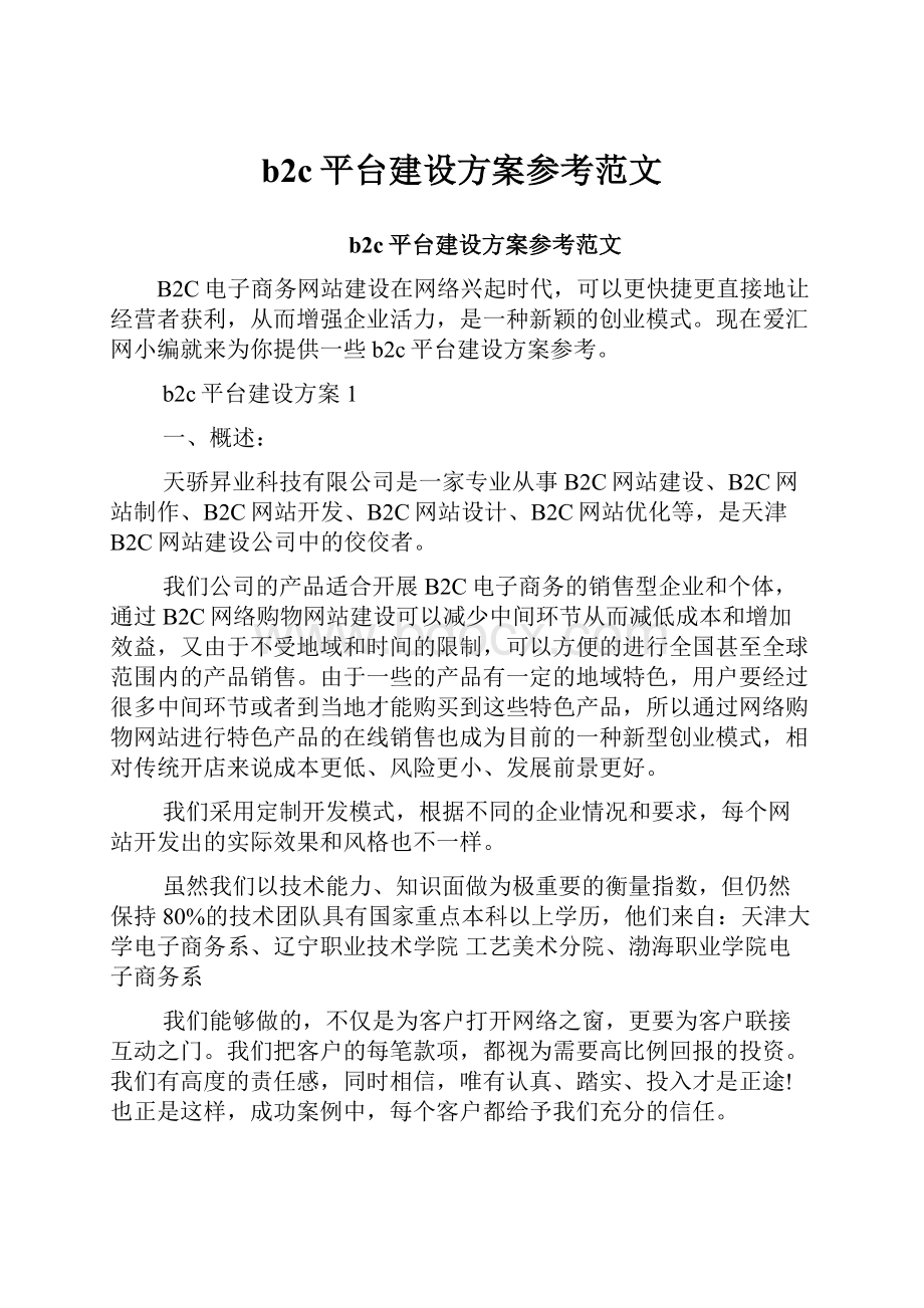 b2c平台建设方案参考范文.docx