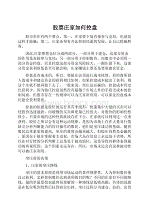 股票庄家如何控盘.docx