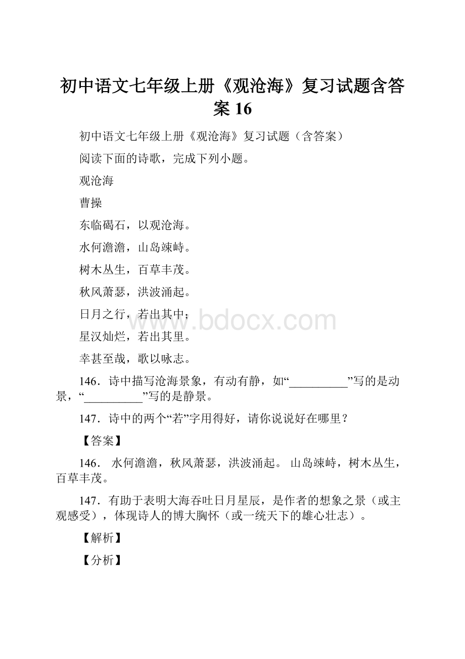 初中语文七年级上册《观沧海》复习试题含答案 16.docx