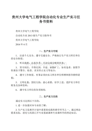 贵州大学电气工程学院自动化专业生产实习任务书资料.docx