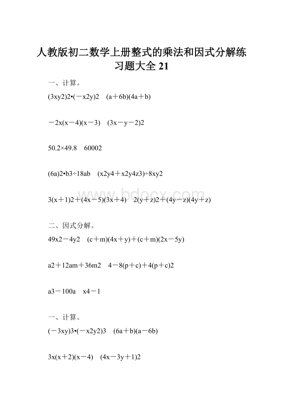 人教版初二数学上册整式的乘法和因式分解练习题大全21.docx