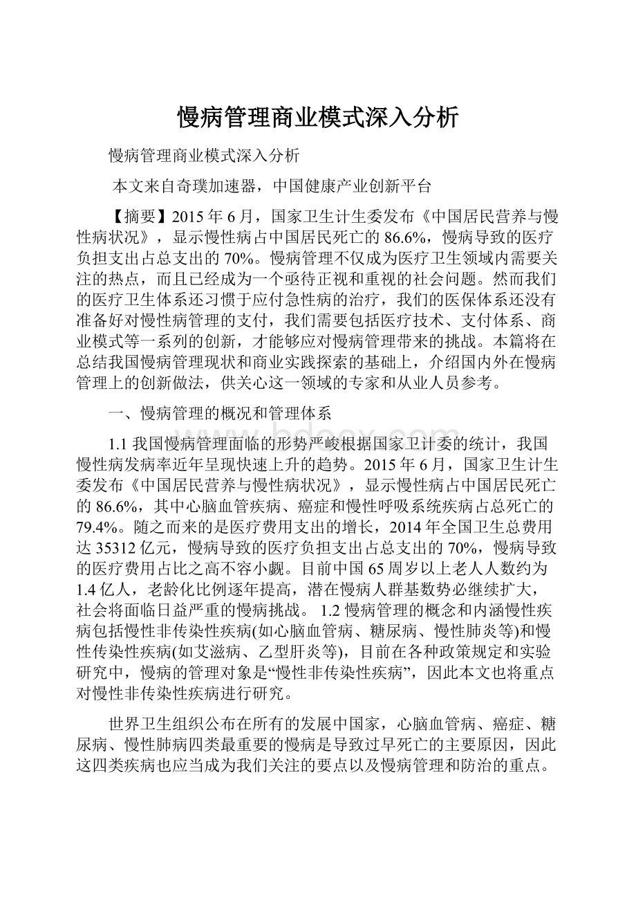 慢病管理商业模式深入分析.docx