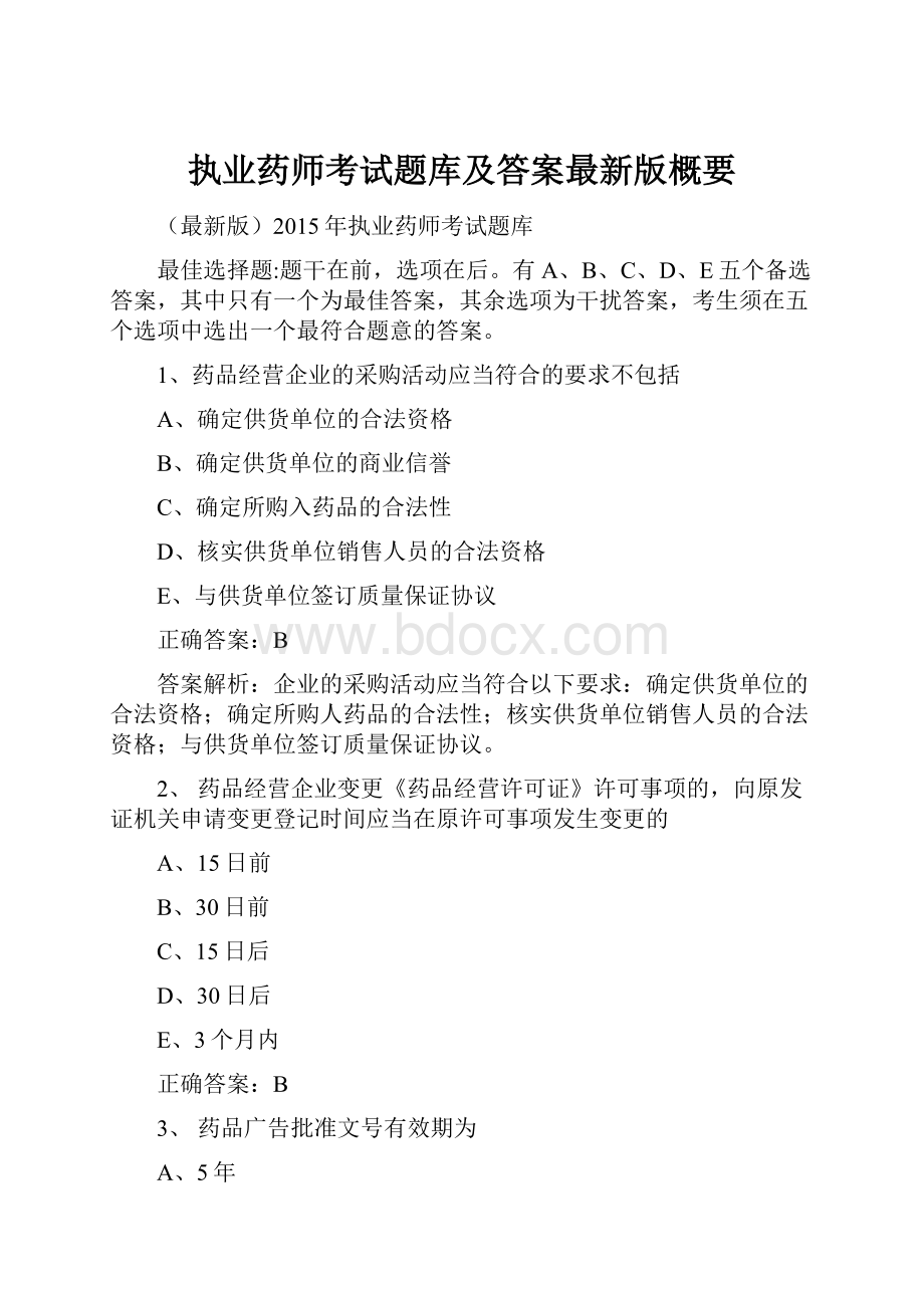 执业药师考试题库及答案最新版概要.docx