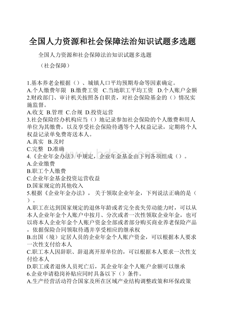 全国人力资源和社会保障法治知识试题多选题.docx_第1页