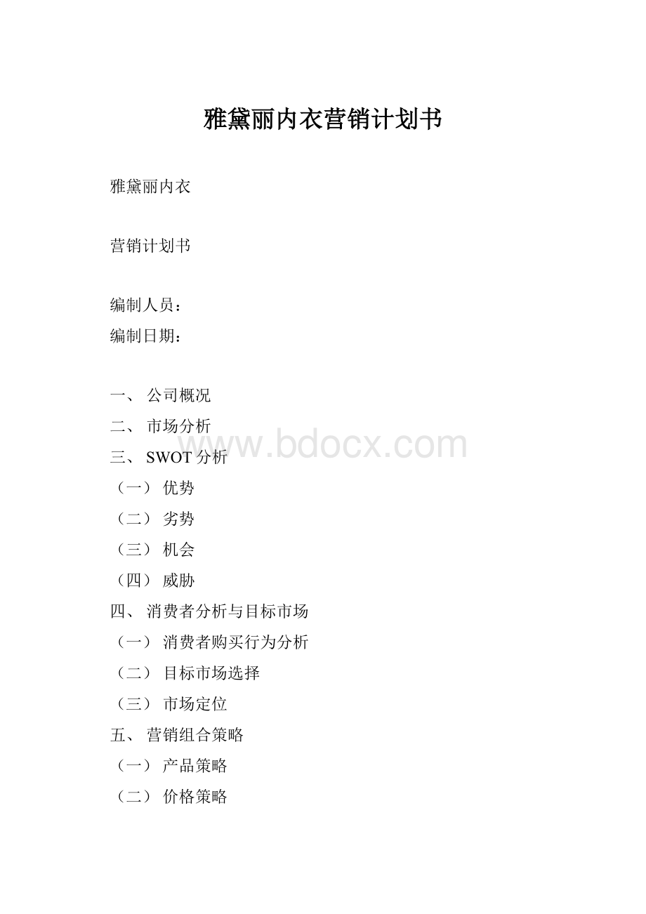 雅黛丽内衣营销计划书.docx