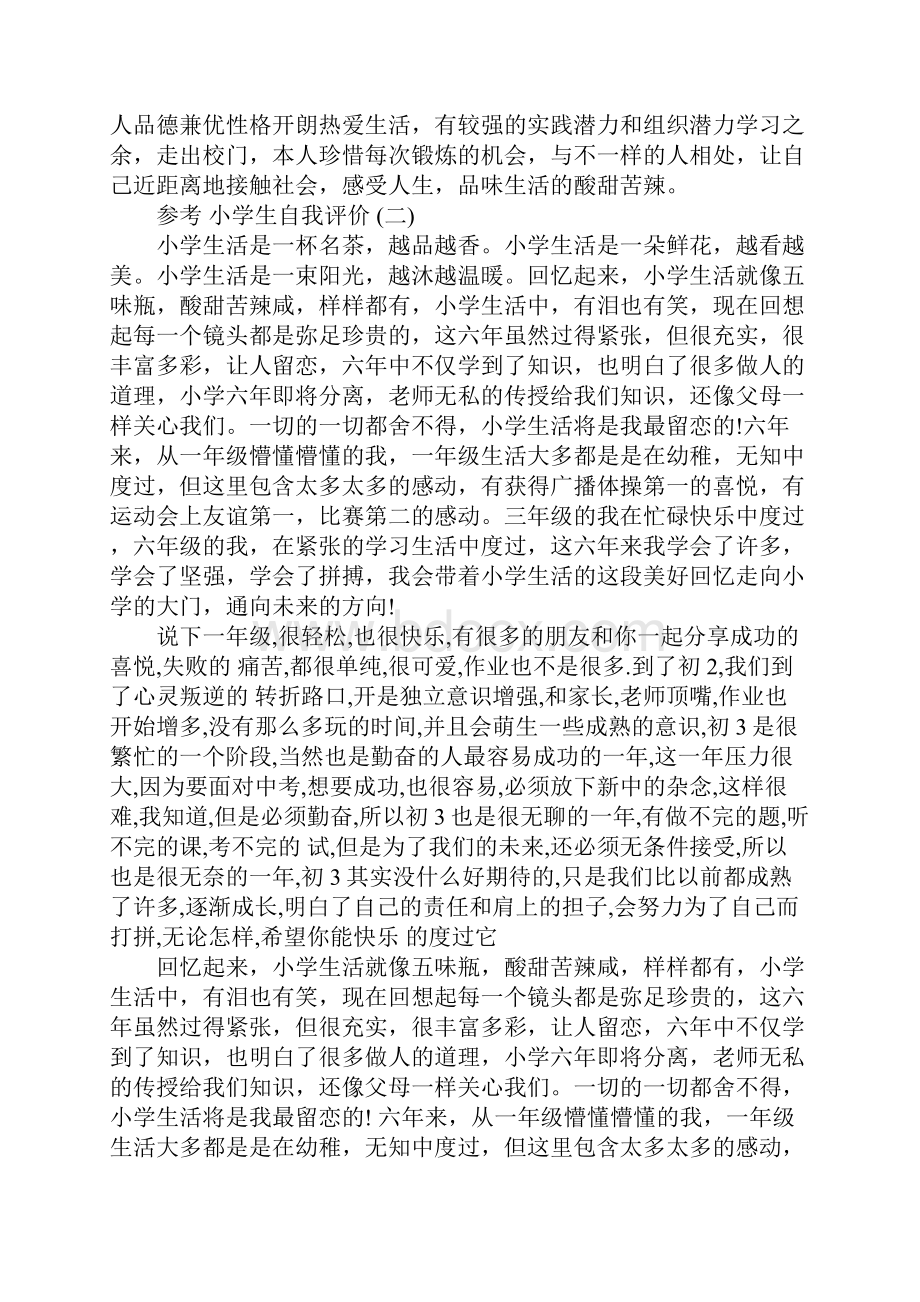 精选最新的小学生的自我评价五篇样文推荐.docx_第3页