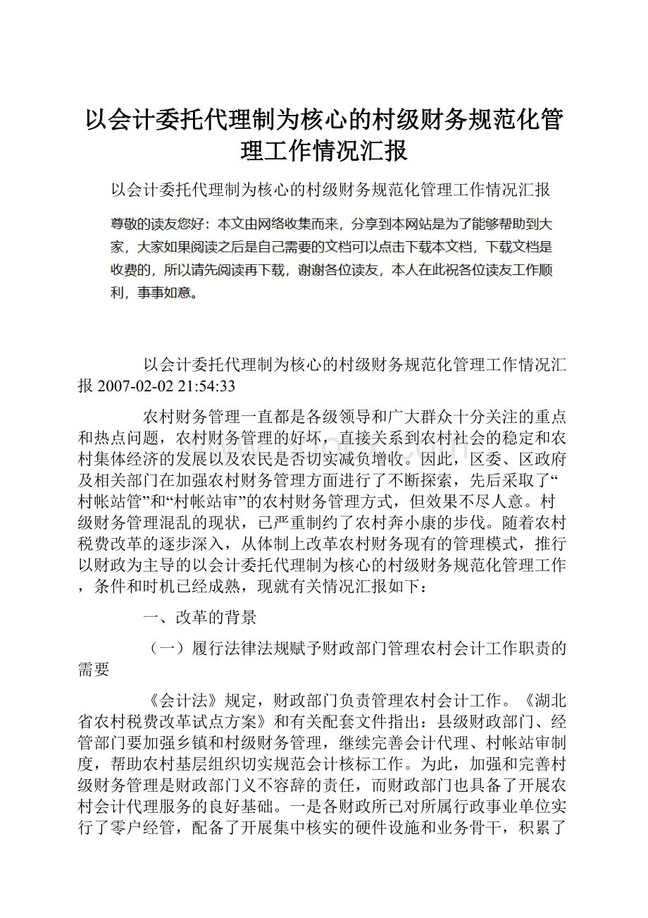 以会计委托代理制为核心的村级财务规范化管理工作情况汇报.docx