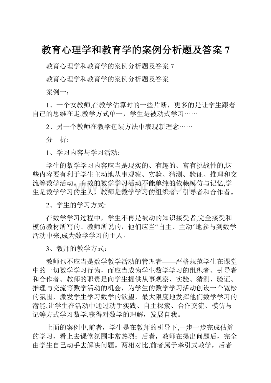 教育心理学和教育学的案例分析题及答案7.docx_第1页