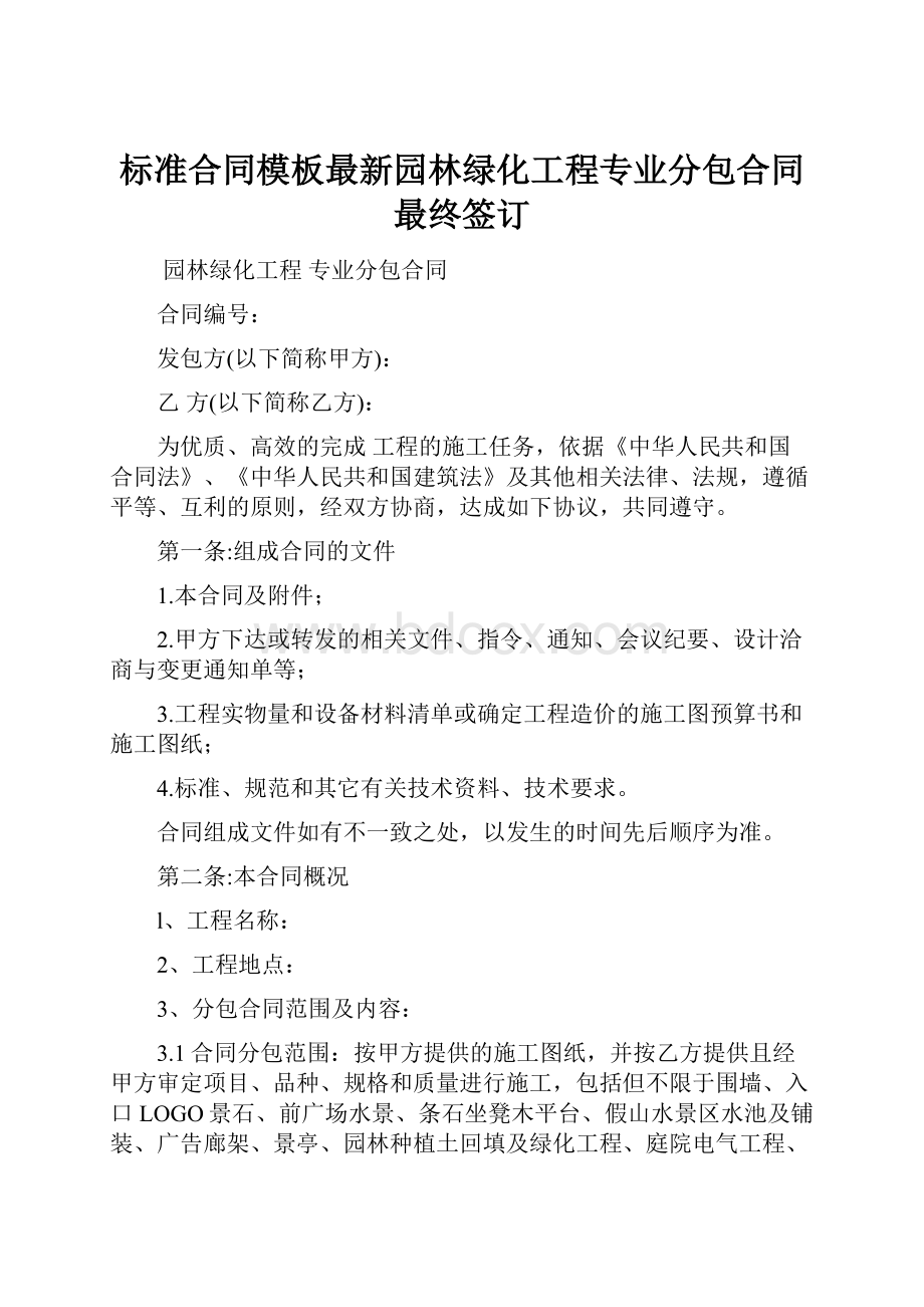 标准合同模板最新园林绿化工程专业分包合同最终签订.docx