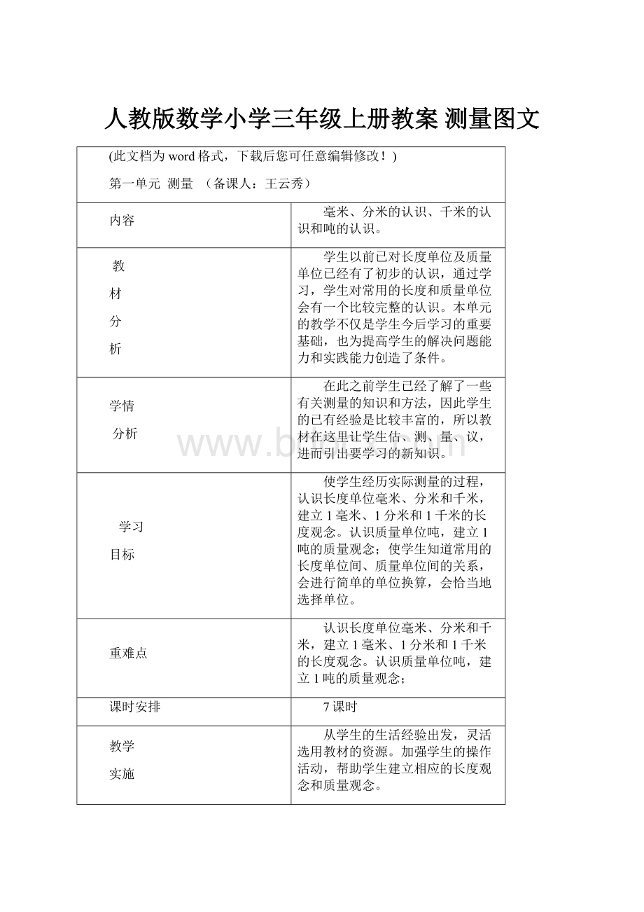 人教版数学小学三年级上册教案 测量图文.docx_第1页