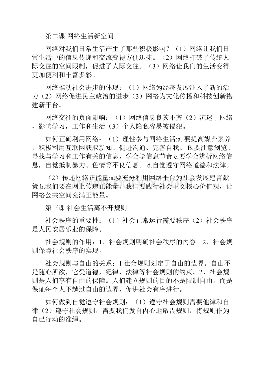 学年人教版道德与法治八年级上册复习提纲.docx_第2页