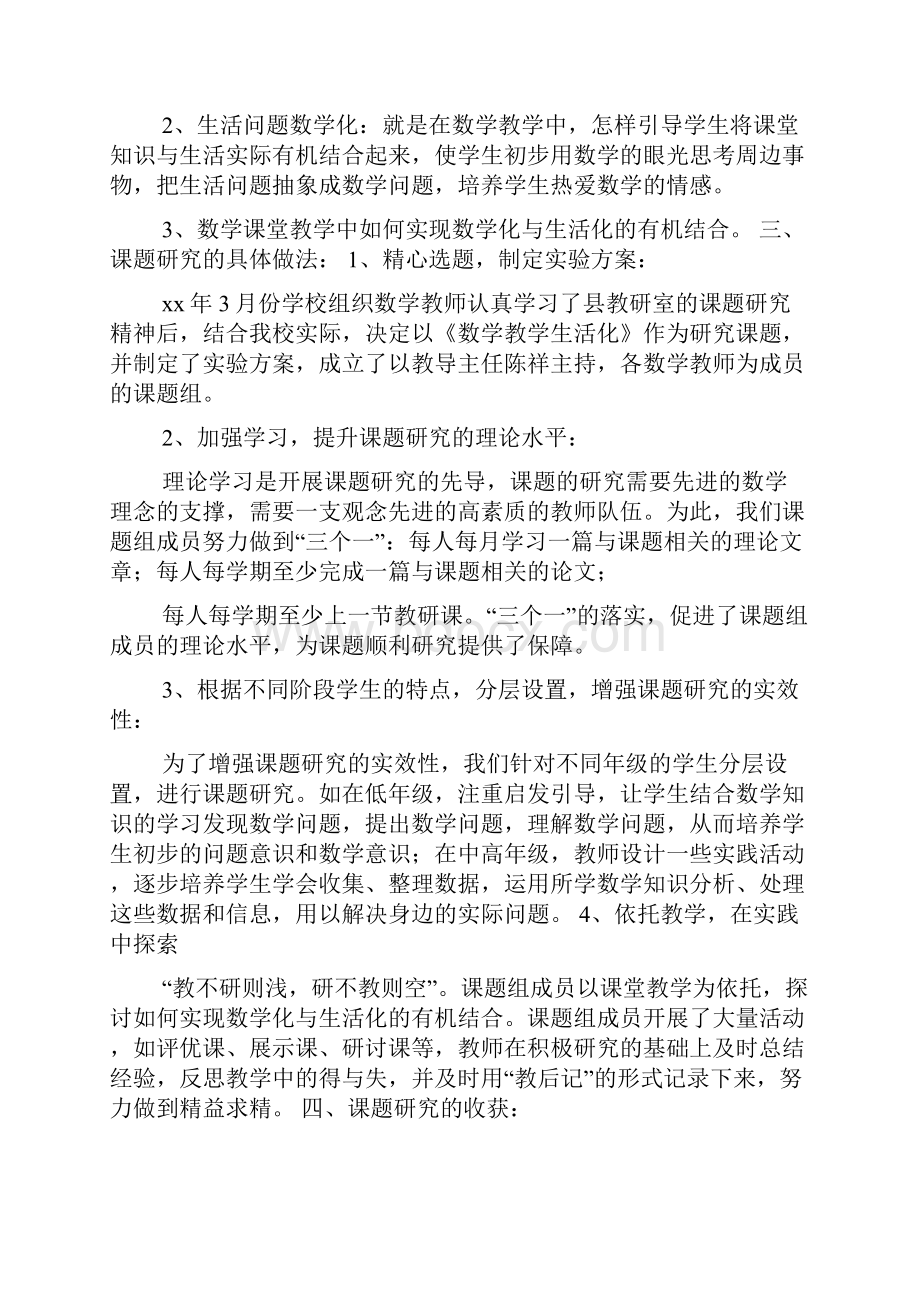 数学教学生活化课题研究结题报告.docx_第2页