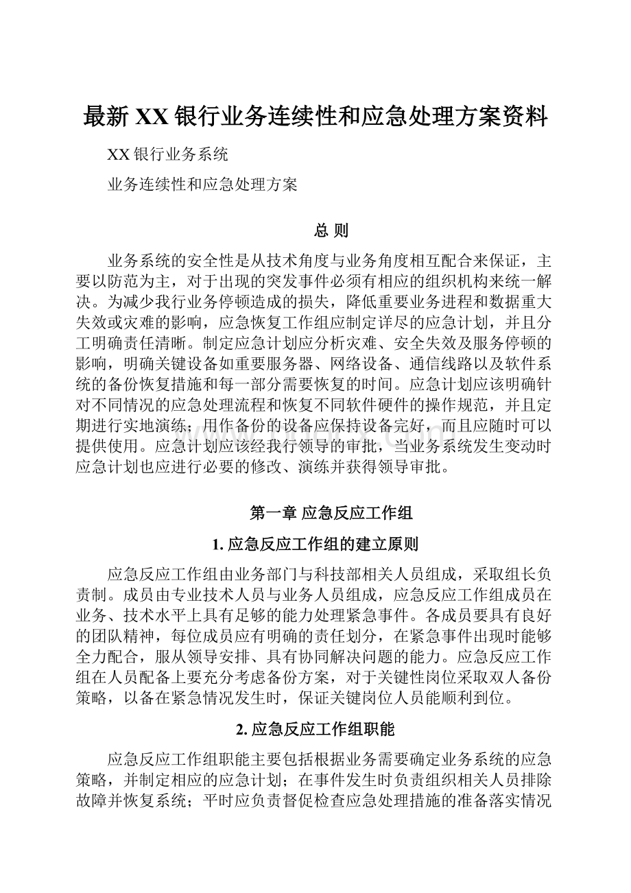 最新XX银行业务连续性和应急处理方案资料.docx