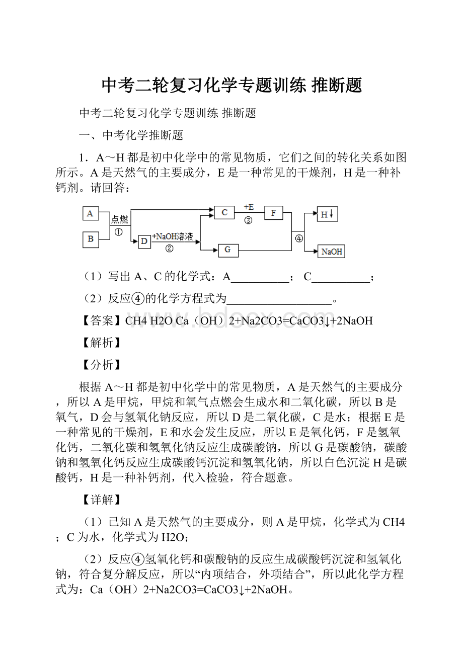 中考二轮复习化学专题训练 推断题.docx