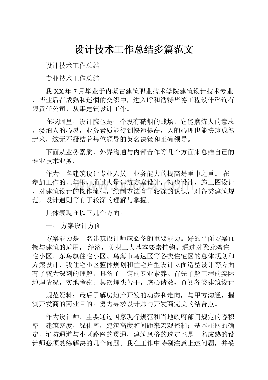 设计技术工作总结多篇范文.docx