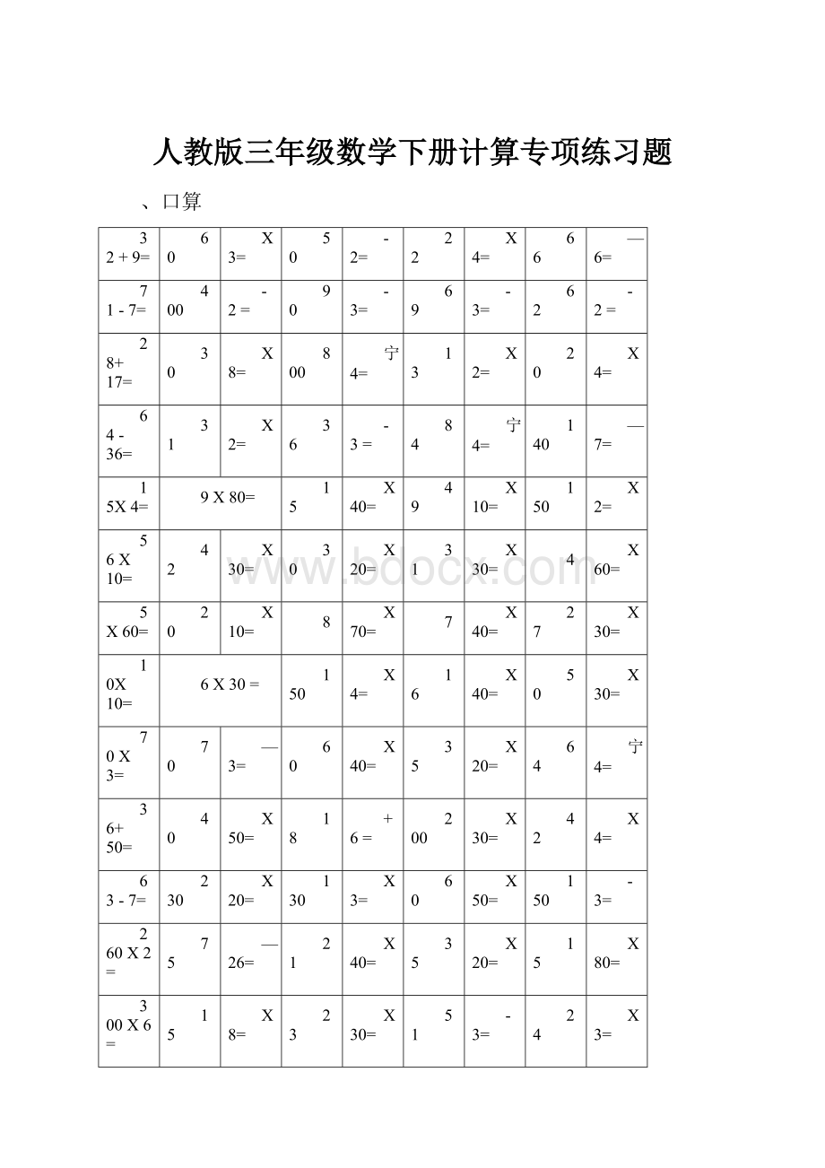 人教版三年级数学下册计算专项练习题.docx