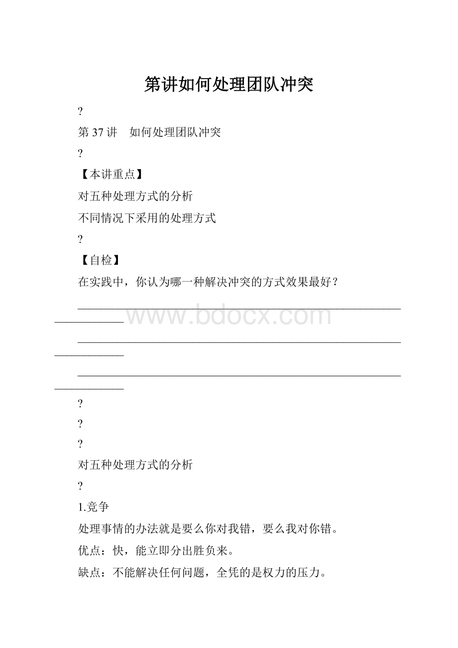 第讲如何处理团队冲突.docx