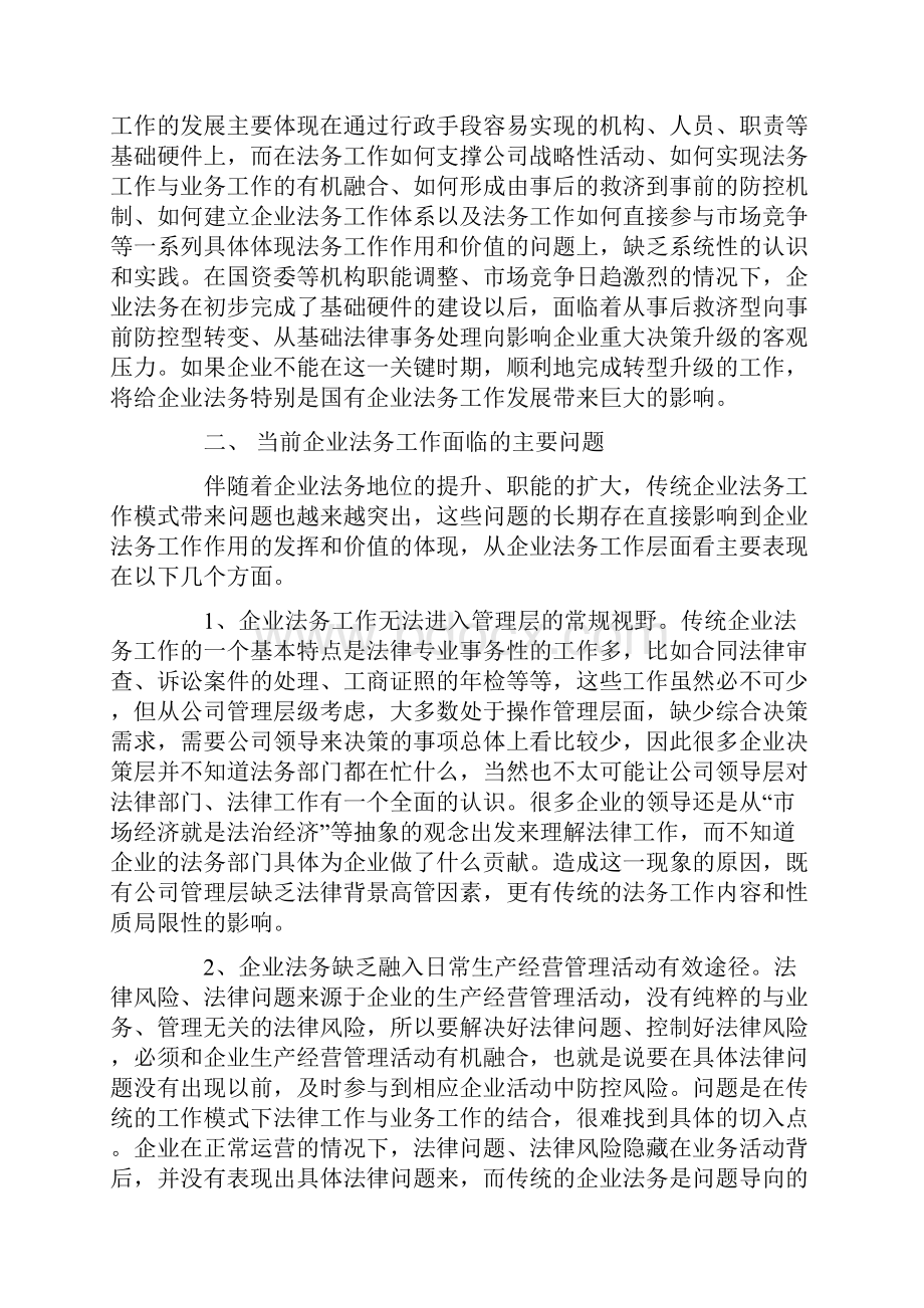 中国企业法务管理系统面临地主要问题和创新发展.docx_第3页