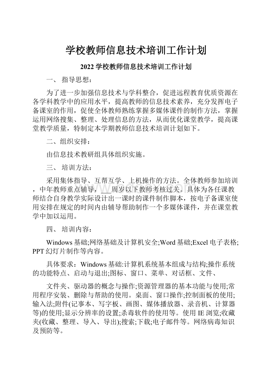 学校教师信息技术培训工作计划.docx_第1页