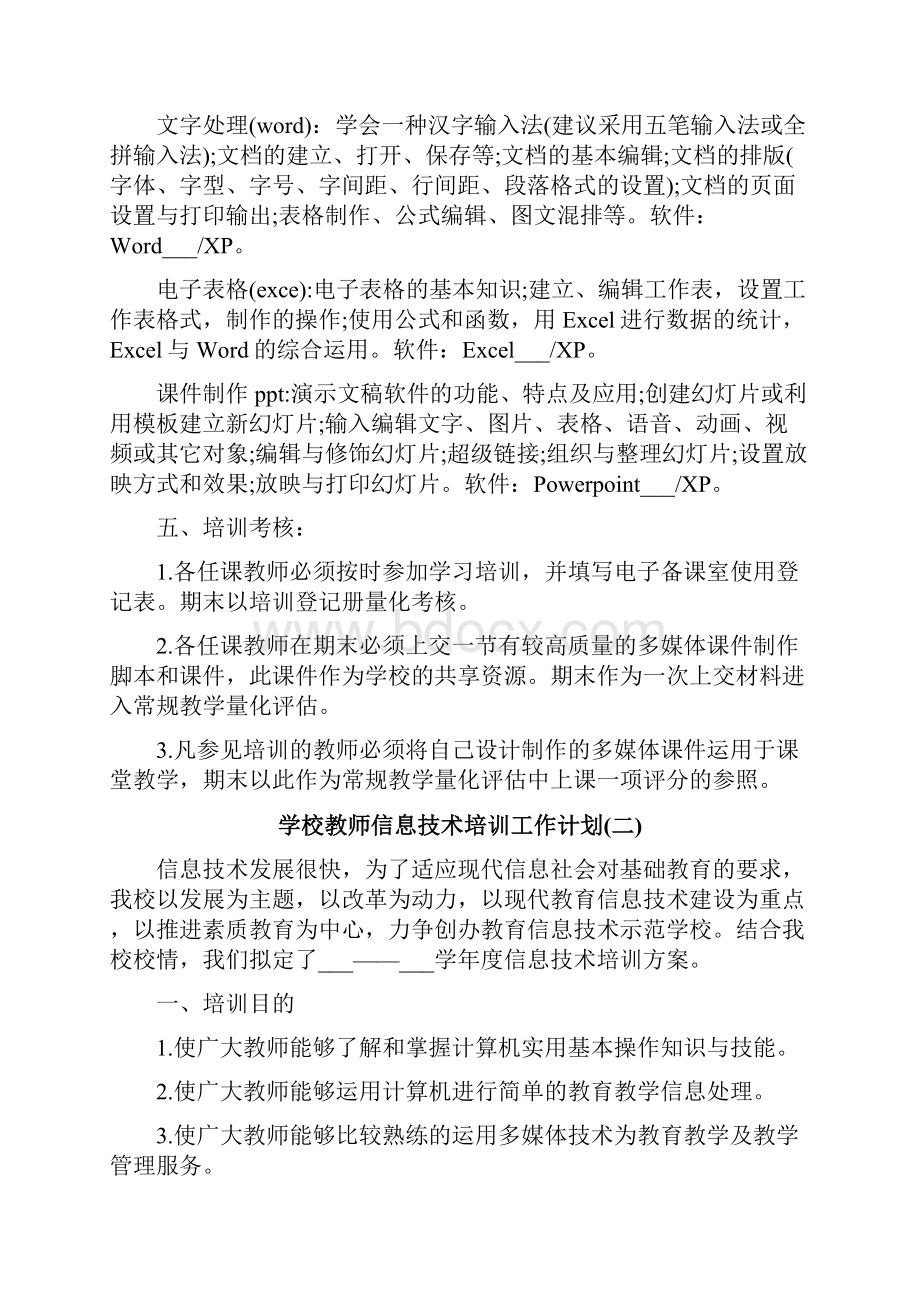 学校教师信息技术培训工作计划.docx_第2页