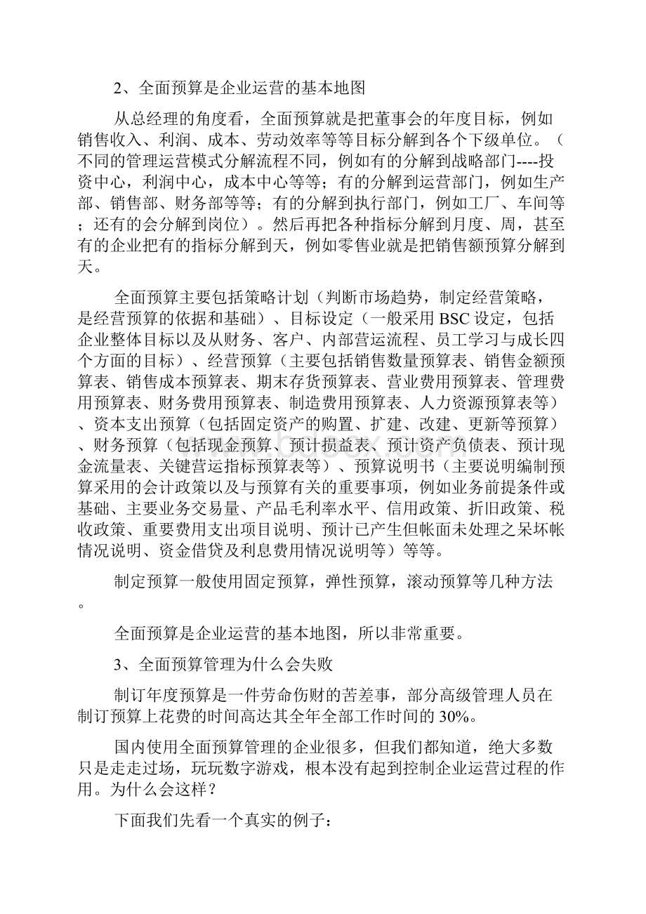 全面预算心得体会的范文.docx_第2页