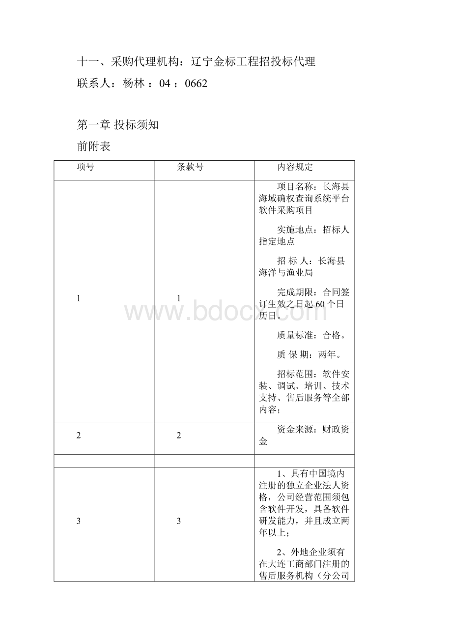 长海海域确权查询系统平台软件采购项目.docx_第3页