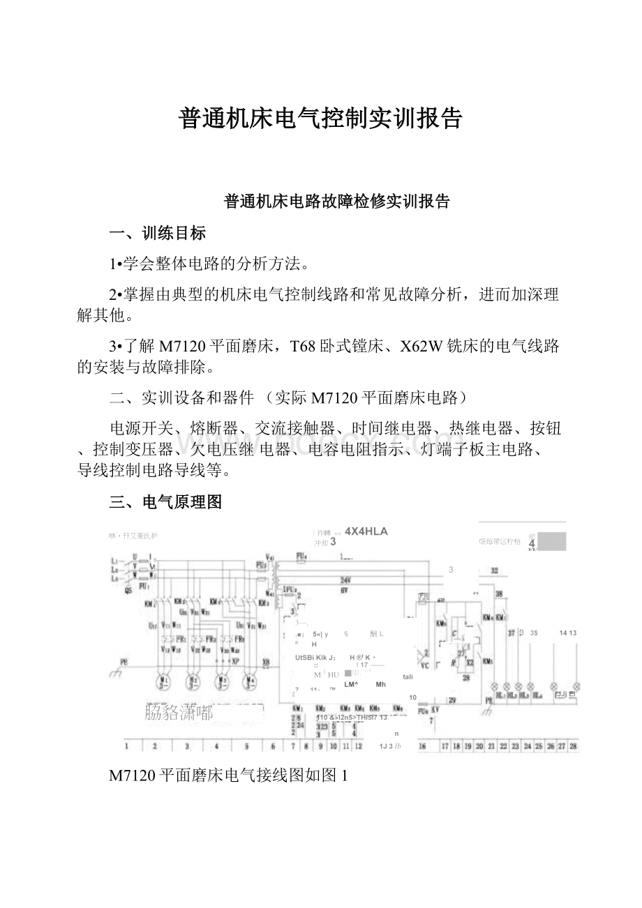 普通机床电气控制实训报告.docx