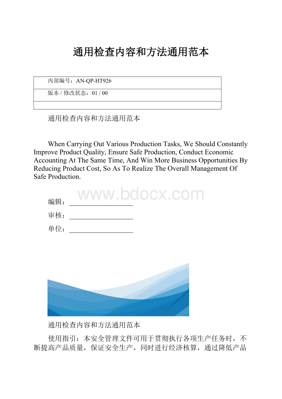 通用检查内容和方法通用范本.docx