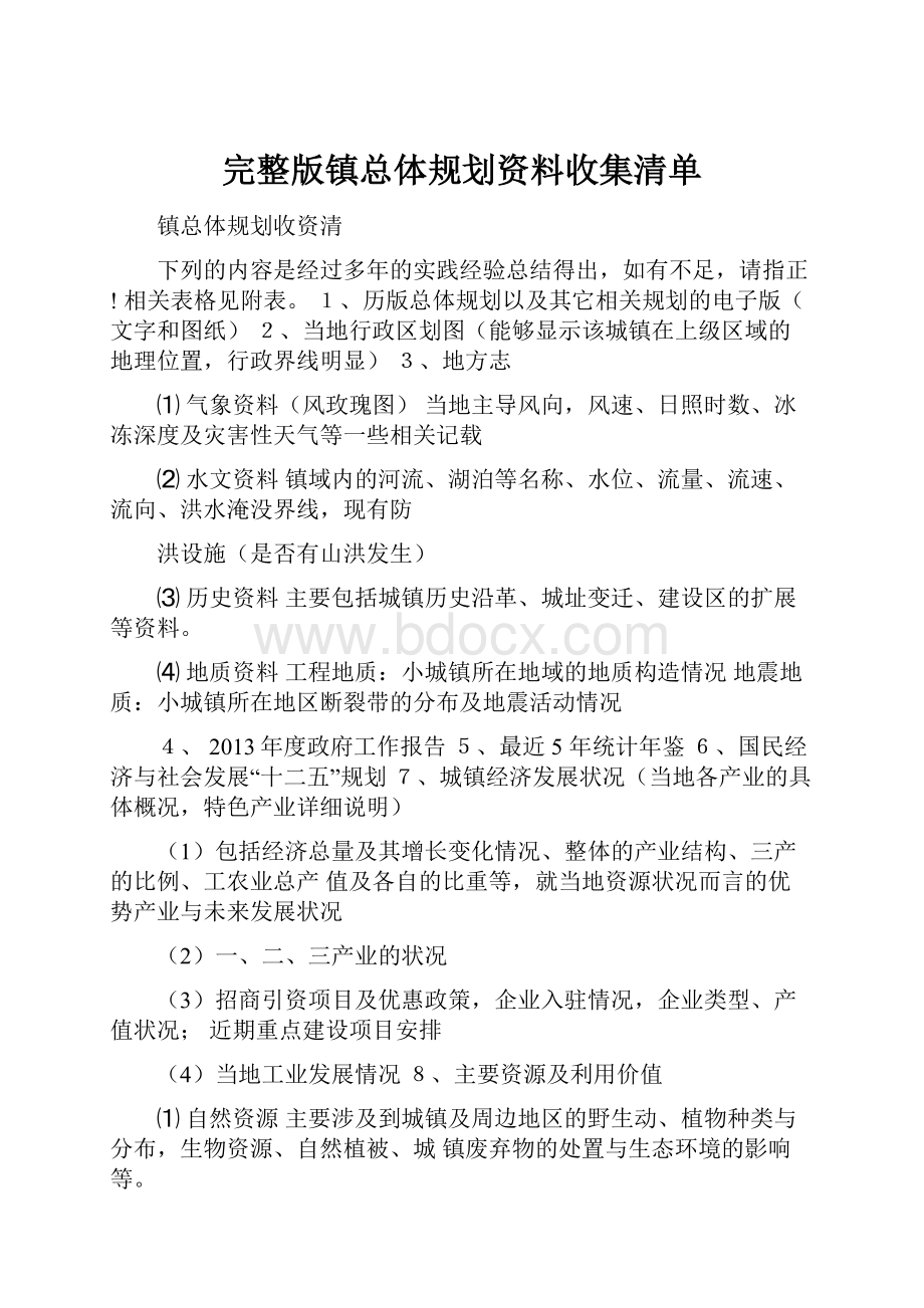 完整版镇总体规划资料收集清单.docx