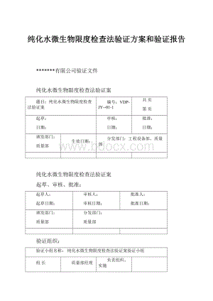 纯化水微生物限度检查法验证方案和验证报告.docx