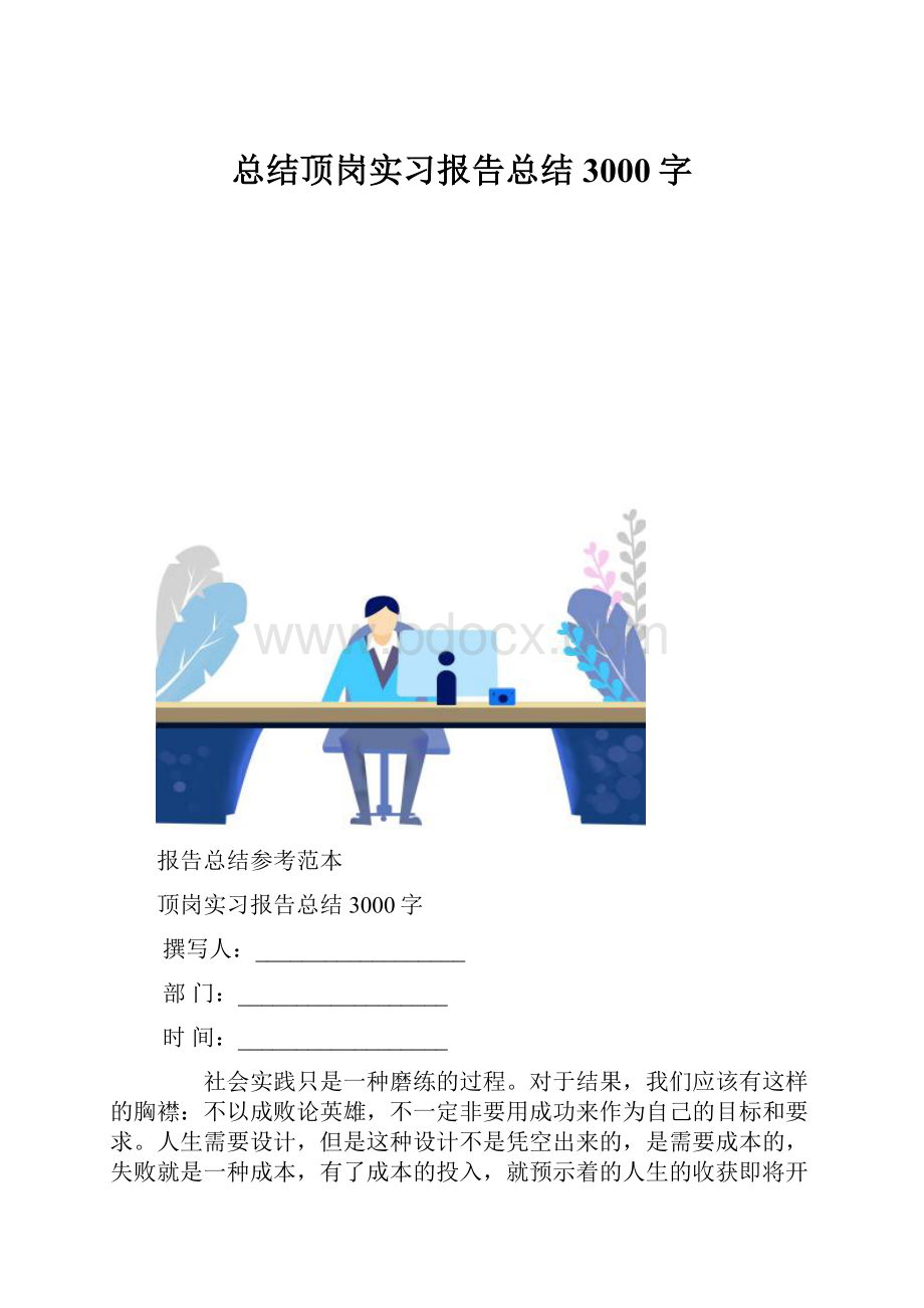 总结顶岗实习报告总结3000字.docx