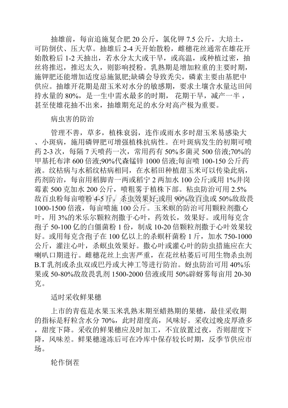 适合水果玉米种植的时间及方法doc.docx_第3页