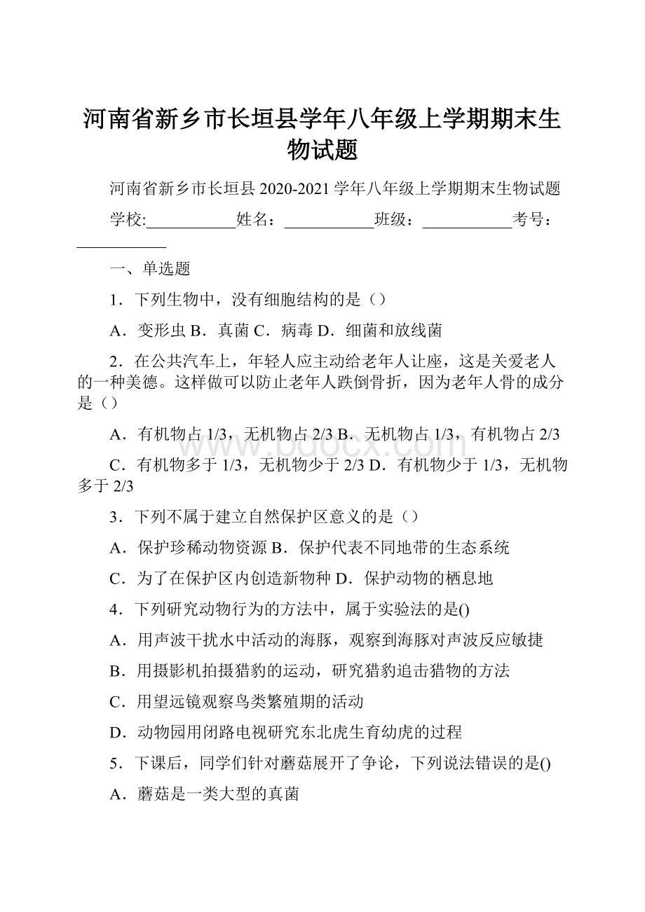 河南省新乡市长垣县学年八年级上学期期末生物试题.docx