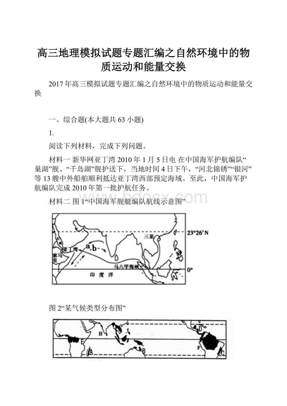 高三地理模拟试题专题汇编之自然环境中的物质运动和能量交换.docx