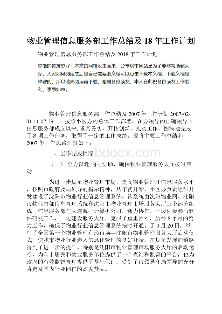 物业管理信息服务部工作总结及18年工作计划.docx_第1页