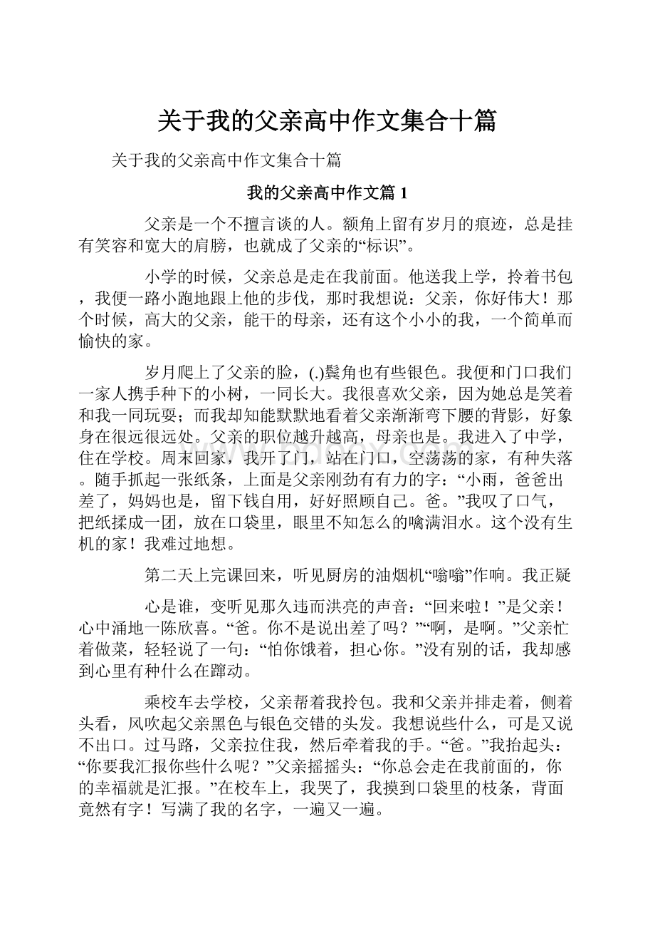 关于我的父亲高中作文集合十篇.docx