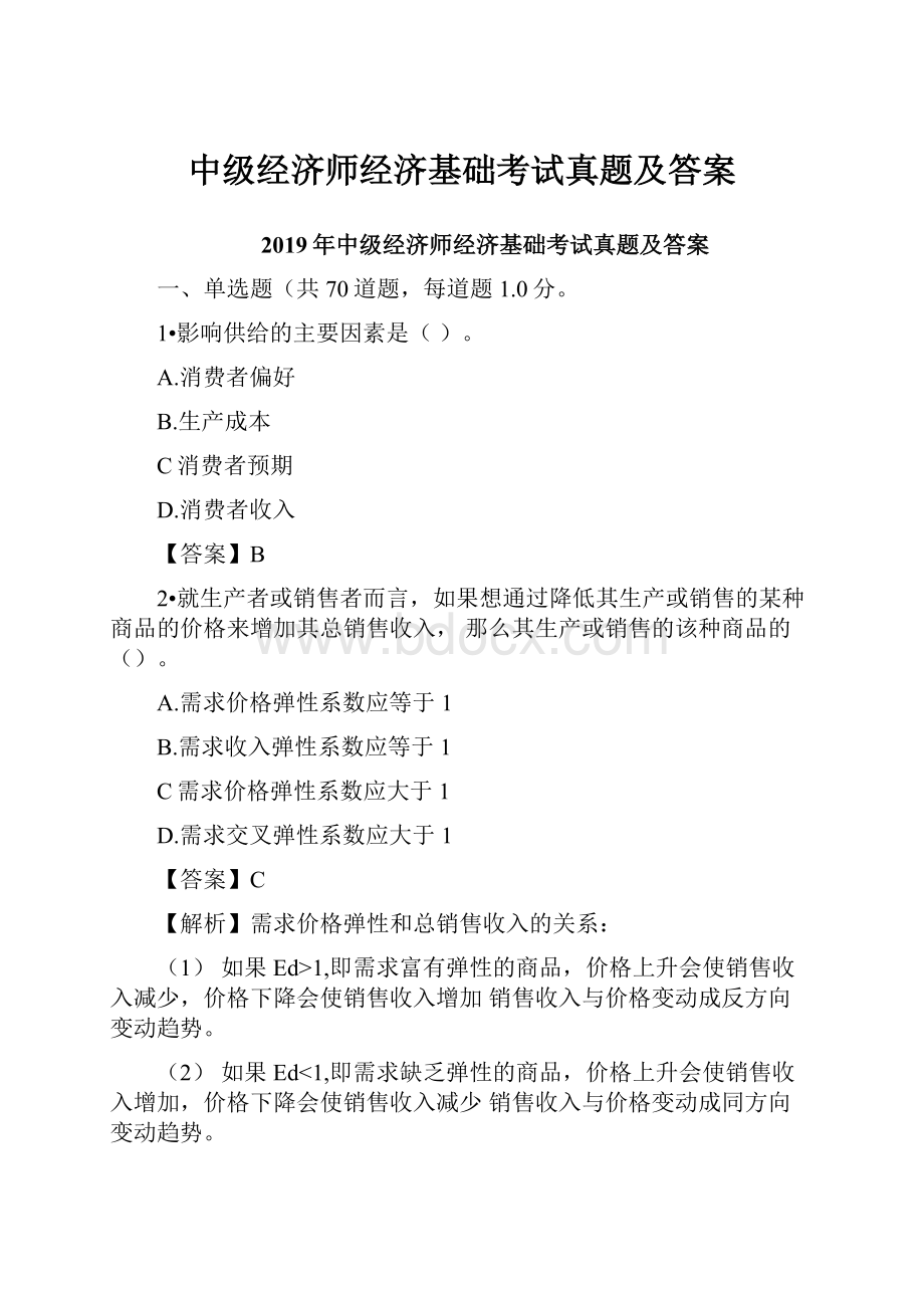 中级经济师经济基础考试真题及答案.docx