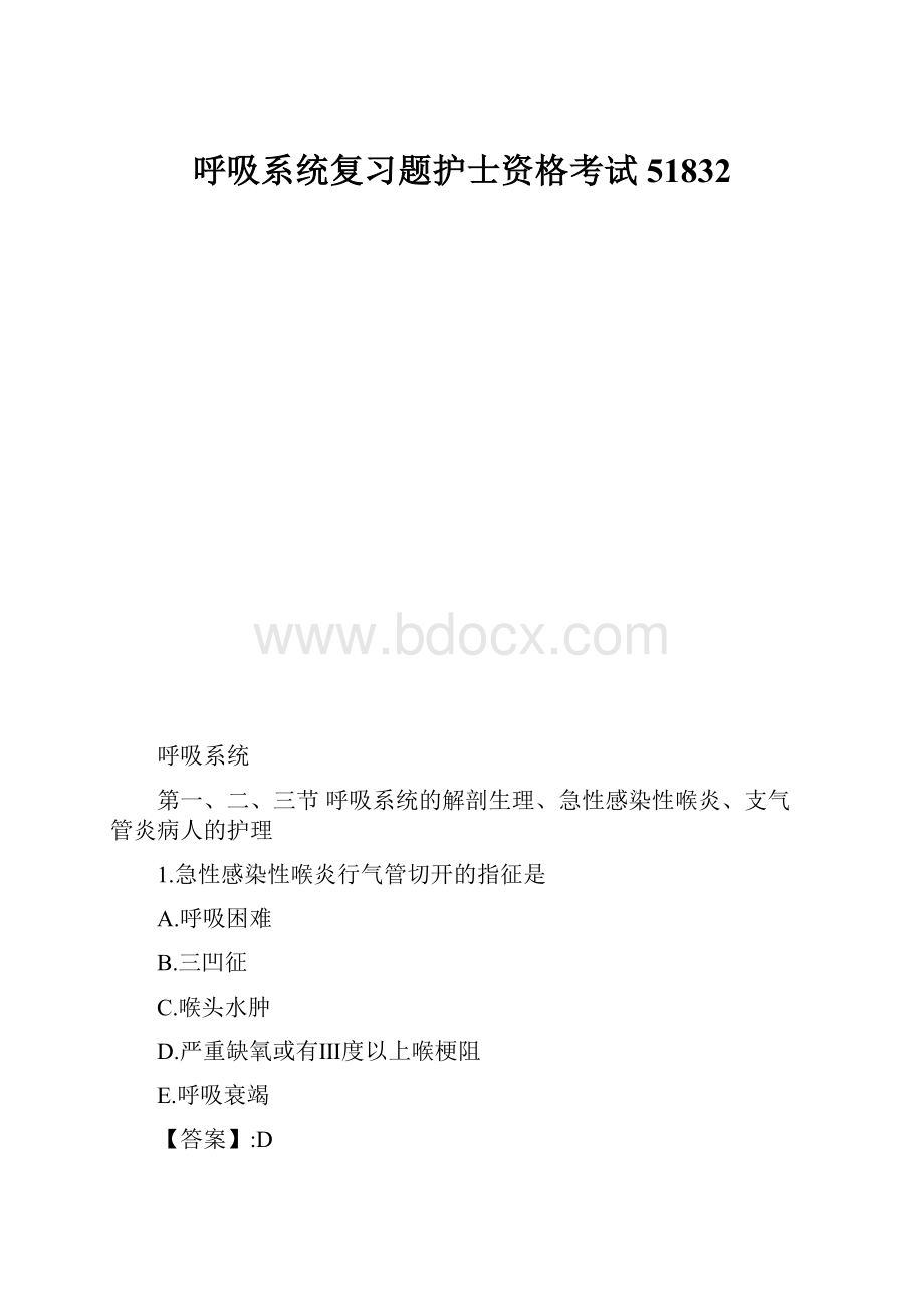 呼吸系统复习题护士资格考试51832.docx