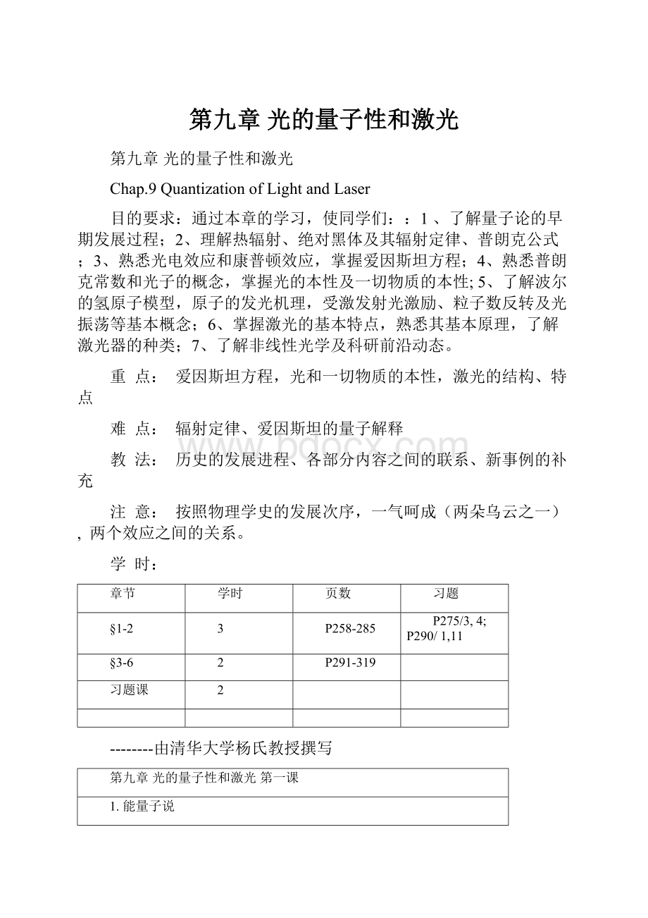 第九章 光的量子性和激光.docx